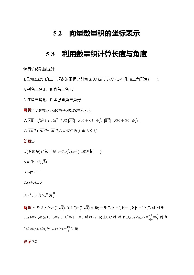 北师大版高中数学必修第二册第2章5-2向量数量积的坐标表示--5-3利用数量积计算长度与角度作业含答案01