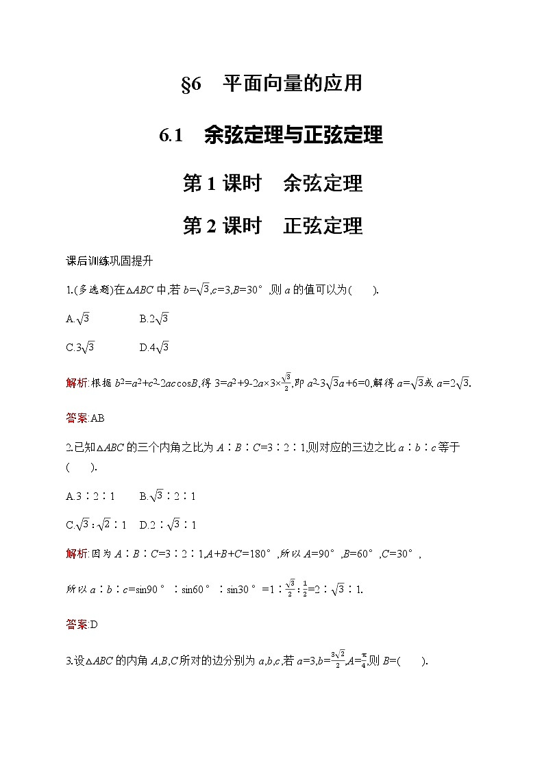 北师大版高中数学必修第二册第2章6-1第1课时余弦定理--第2课时正弦定理作业含答案第1页