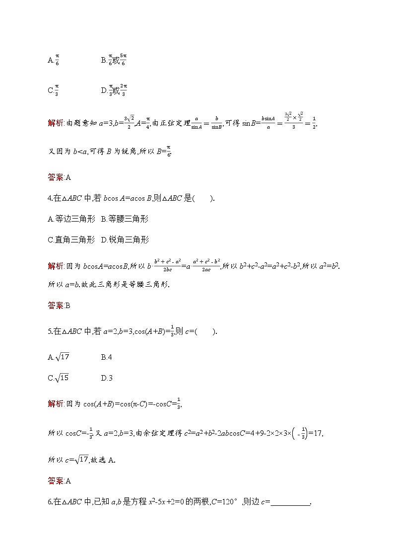 北师大版高中数学必修第二册第2章6-1第1课时余弦定理--第2课时正弦定理作业含答案第2页