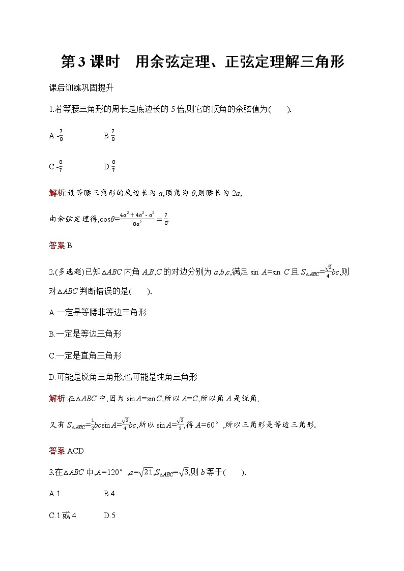 北师大版高中数学必修第二册第2章6-1第3课时用余弦定理、正弦定理解三角形作业含答案01