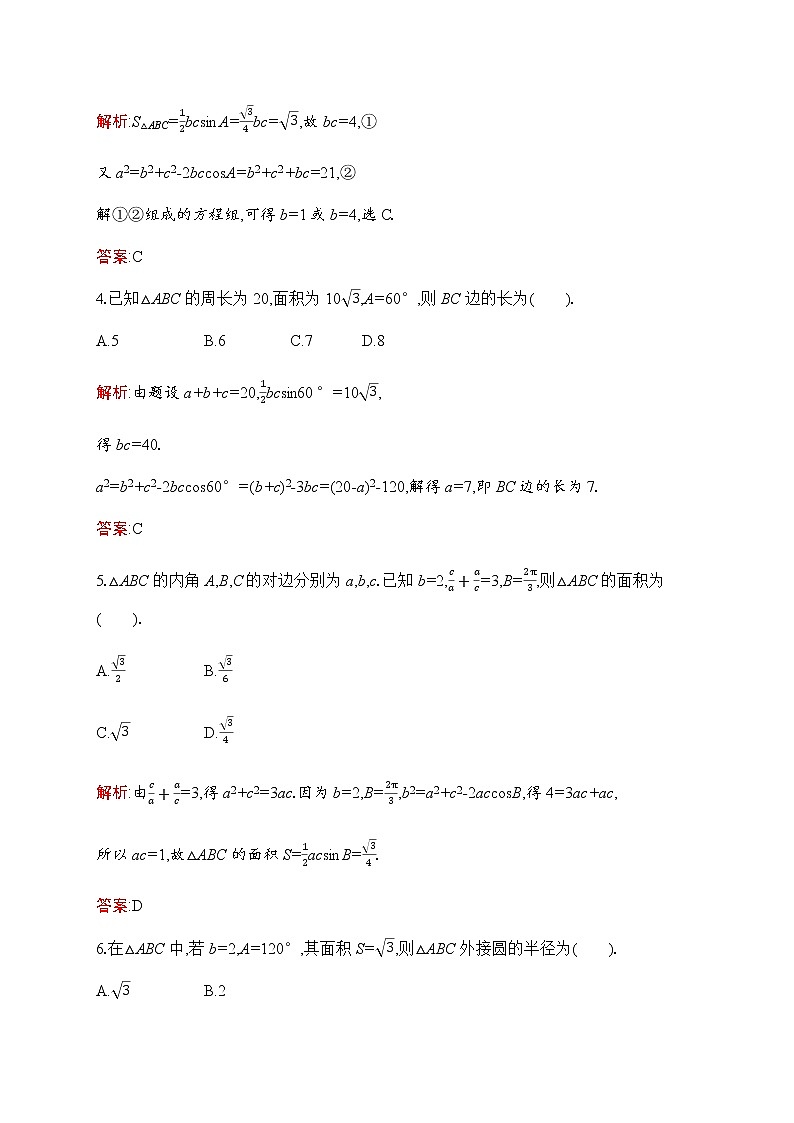 北师大版高中数学必修第二册第2章6-1第3课时用余弦定理、正弦定理解三角形作业含答案02