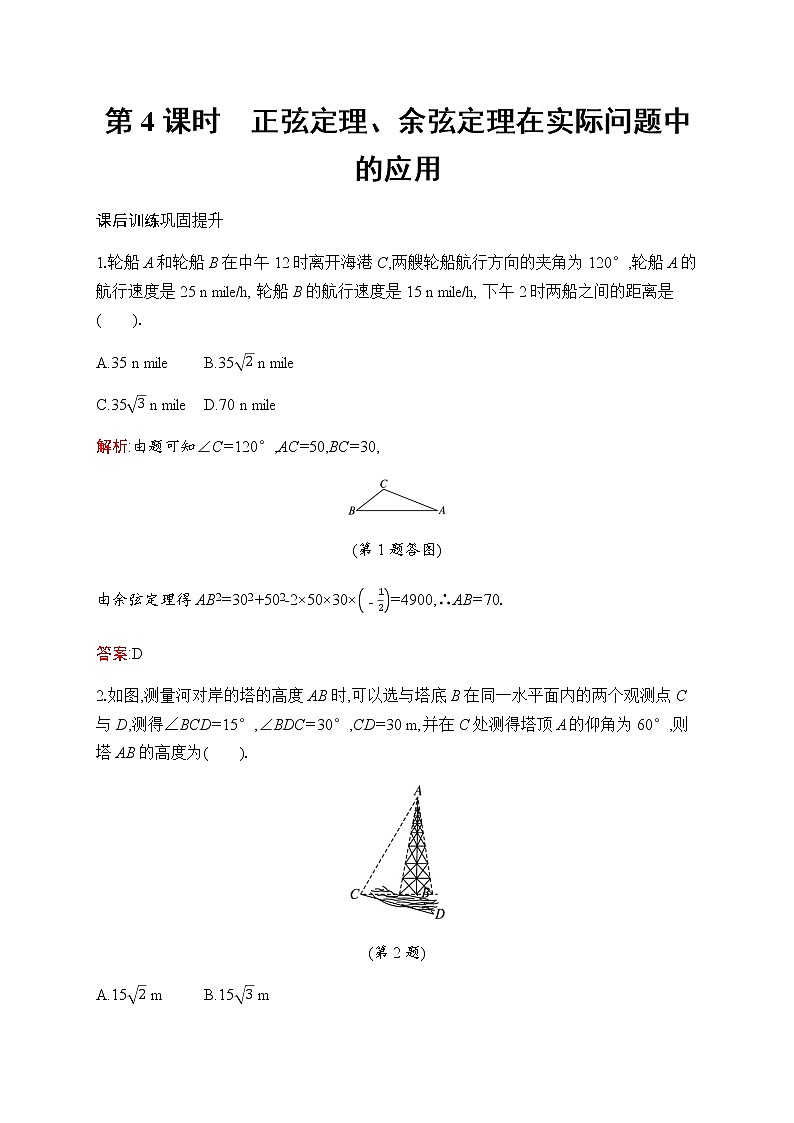 北师大版高中数学必修第二册第2章6-1第4课时正弦定理、余弦定理在实际问题中的应用作业含答案01
