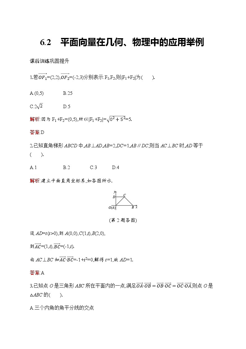 北师大版高中数学必修第二册第2章6-2平面向量在几何、物理中的应用举例作业含答案第1页