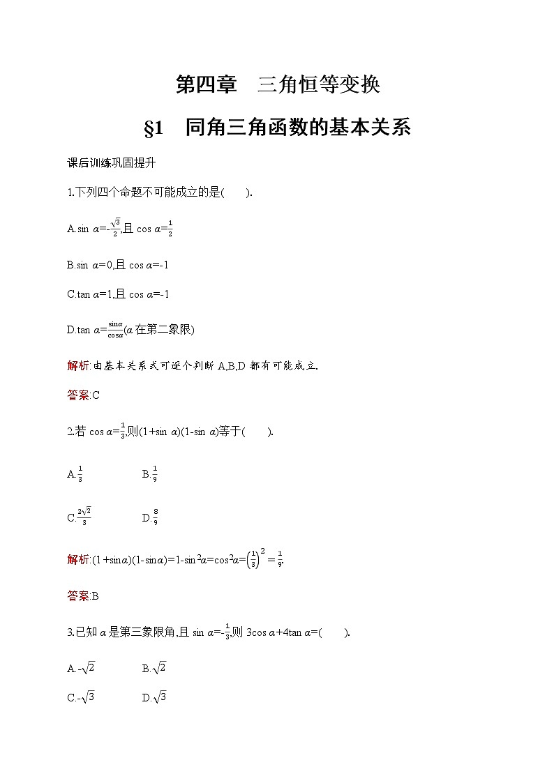 北师大版高中数学必修第二册第4章1同角三角函数的基本关系作业含答案01