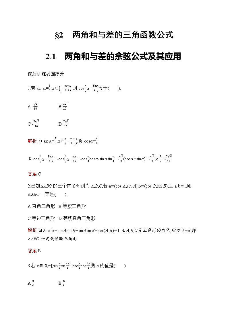 北师大版高中数学必修第二册第4章2-1两角和与差的余弦公式及其应用作业含答案第1页