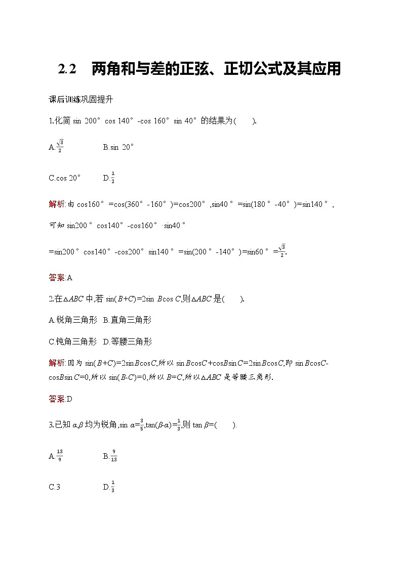 北师大版高中数学必修第二册第4章2-2两角和与差的正弦、正切公式及其应用作业含答案01