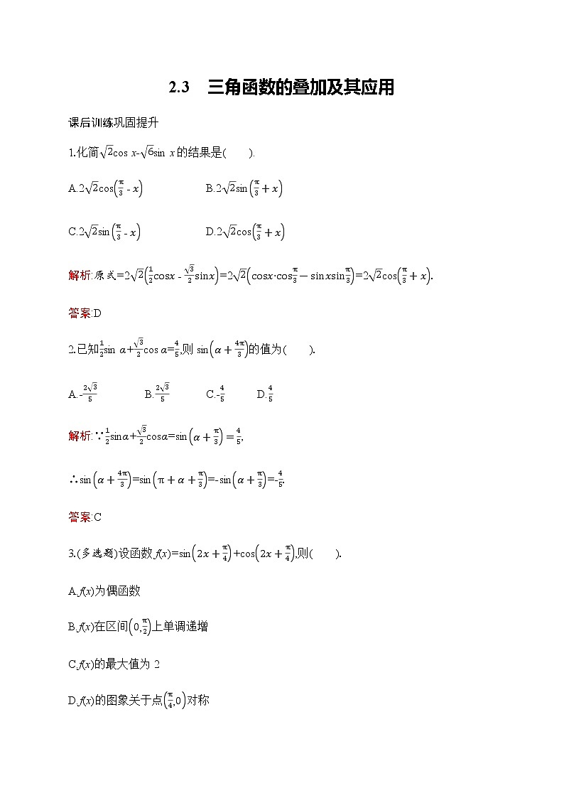 北师大版高中数学必修第二册第4章2-3三角函数的叠加及其应用作业含答案01