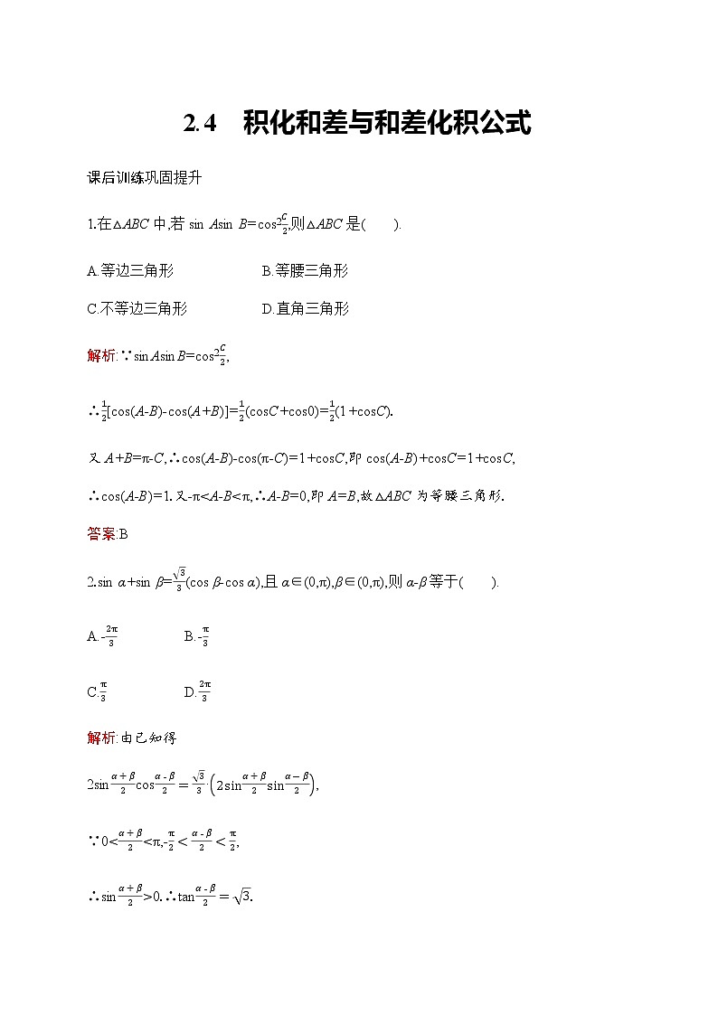 北师大版高中数学必修第二册第4章2-4积化和差与和差化积公式作业含答案01