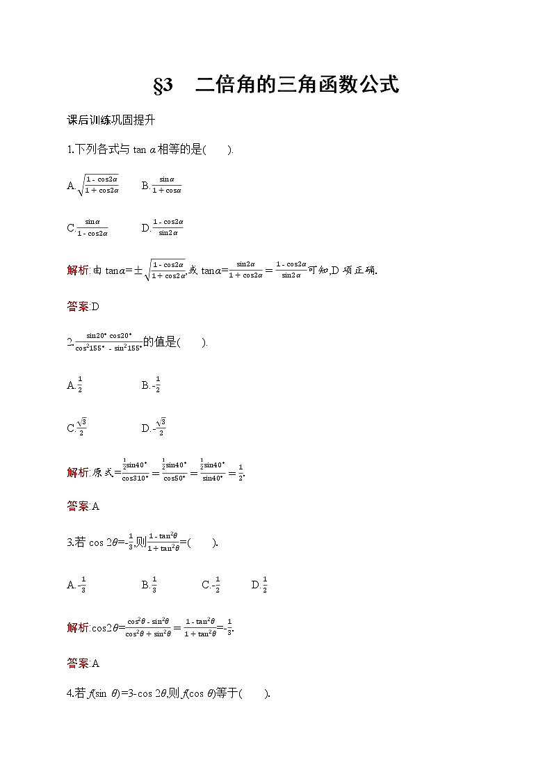 北师大版高中数学必修第二册第4章3二倍角的三角函数公式作业含答案01