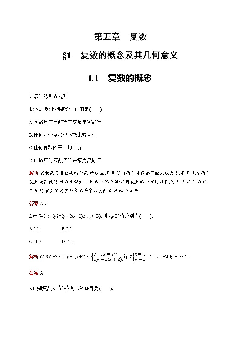 北师大版高中数学必修第二册第5章1-1复数的概念作业含答案01