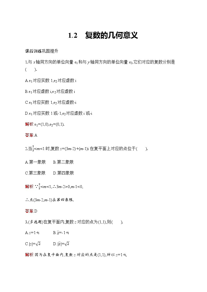 北师大版高中数学必修第二册第5章1-2复数的几何意义作业含答案01