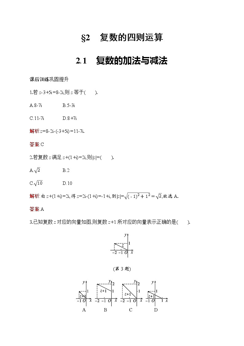 北师大版高中数学必修第二册第5章2-1复数的加法与减法作业含答案第1页