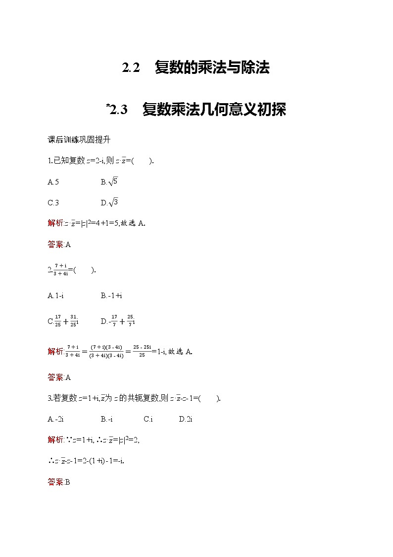 北师大版高中数学必修第二册第5章2-2复数的乘法与除法--2-3复数乘法几何意义初探作业含答案01