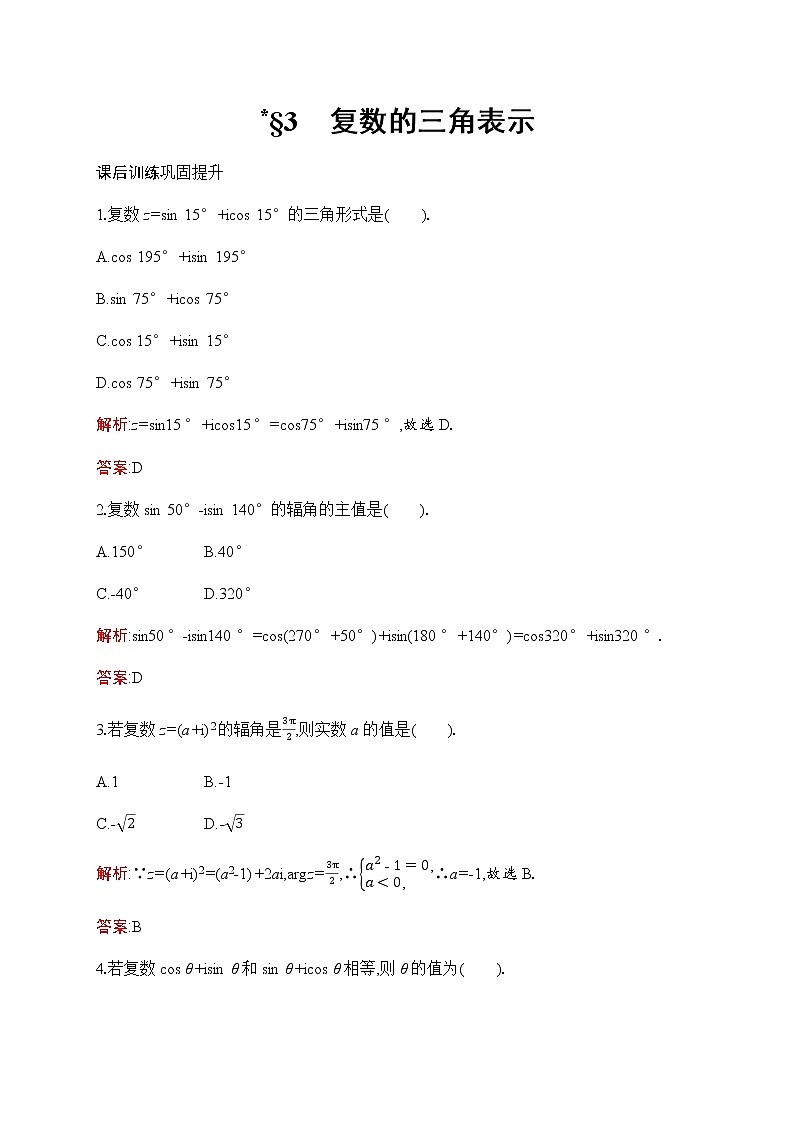 北师大版高中数学必修第二册第5章3复数的三角表示作业含答案第1页