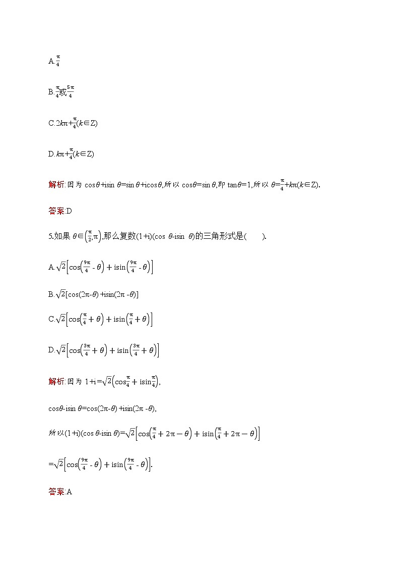北师大版高中数学必修第二册第5章3复数的三角表示作业含答案第2页
