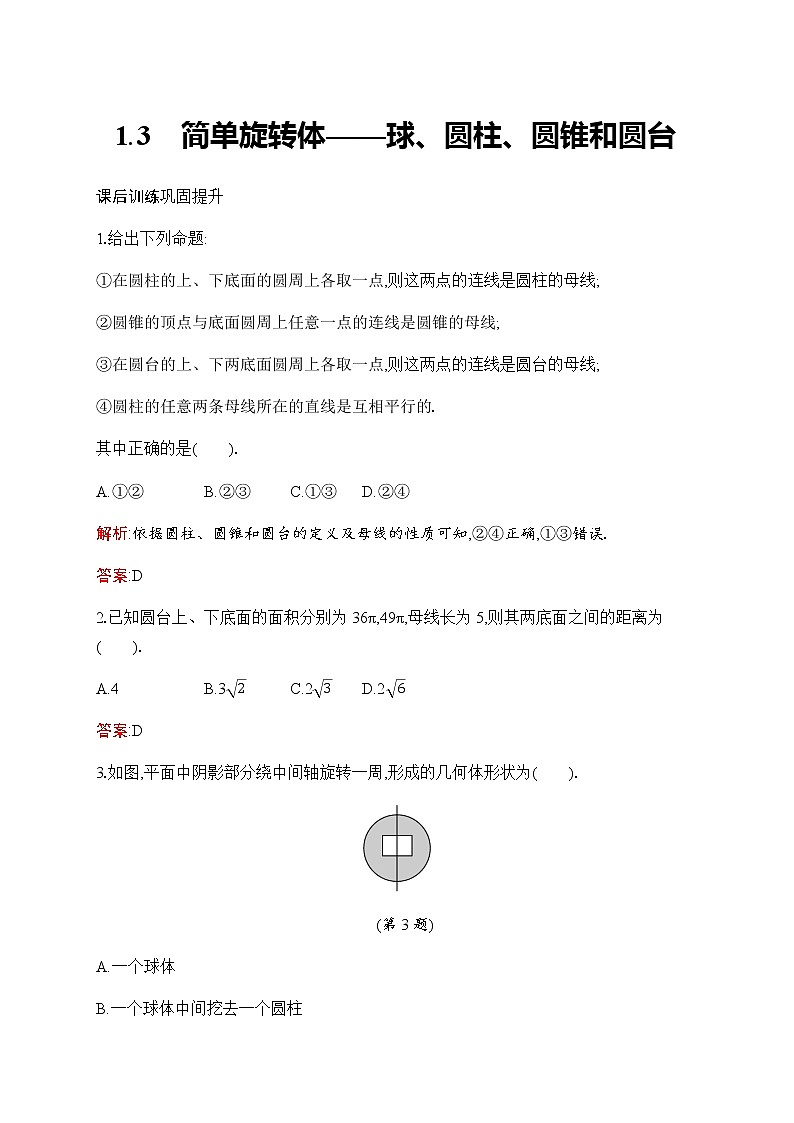 北师大版高中数学必修第二册第6章1-3简单旋转体——球、圆柱、圆锥和圆台作业含答案01