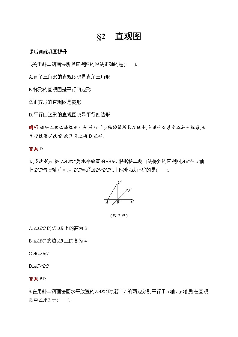 北师大版高中数学必修第二册第6章2直观图作业含答案01