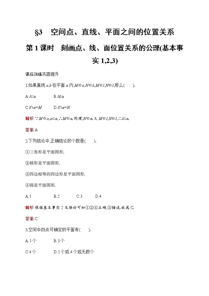 北师大版高中数学必修第二册第6章3第1课时刻画点、线、面位置关系的公理(基本事实1,2,3)作业含答案01