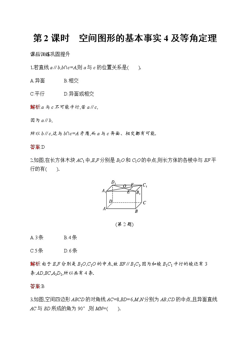 北师大版高中数学必修第二册第6章3第2课时空间图形的基本事实4及等角定理作业含答案第1页