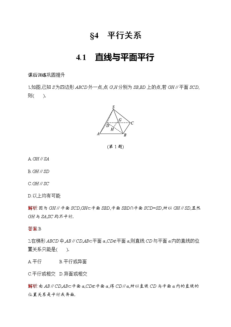 北师大版高中数学必修第二册第6章4-1直线与平面平行作业含答案01