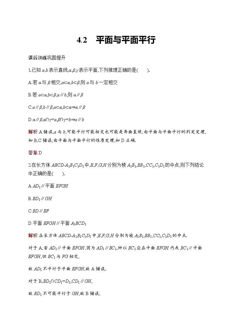 北师大版高中数学必修第二册第6章4-2平面与平面平行作业含答案01