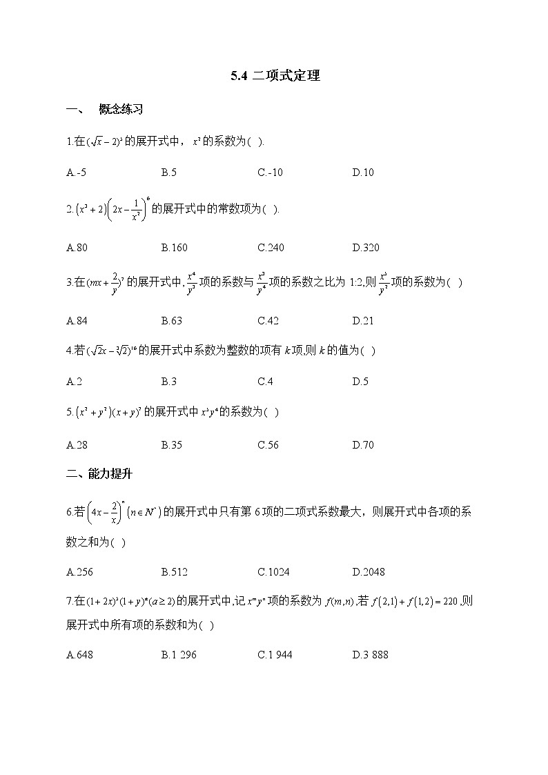 北师大版（2019）高中数学选择性必修第一册5-4二项式定理作业含答案01