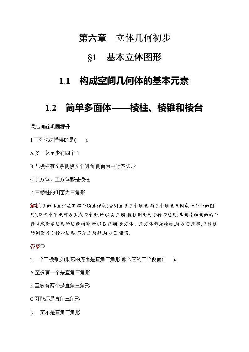 北师大版高中数学必修第二册第6章1-1构成空间几何体的基本元素--1-2简单多面体——棱柱、棱锥和棱台作业含答案第1页