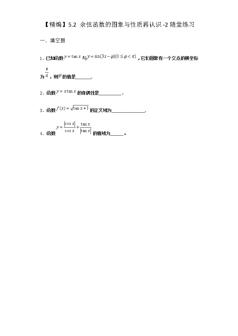 北师大版高中数学必修第二册5-2余弦函数的图象与性质再认识随堂作业3含答案01