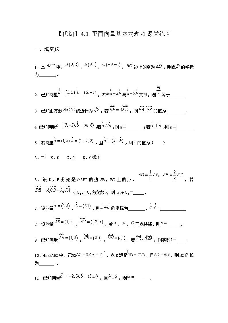 北师大版高中数学必修第二册4-1平面向量基本定理课堂作业含答案01
