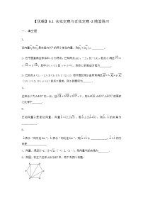 高中数学北师大版 (2019)必修 第二册6.1 余弦定理与正弦定理同步测试题