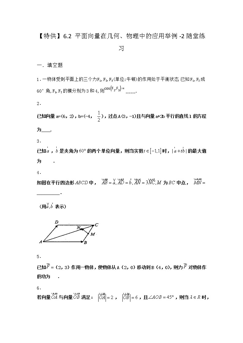 北师大版高中数学必修第二册6-2平面向量在几何、物理中的应用举例随堂作业2含答案第1页