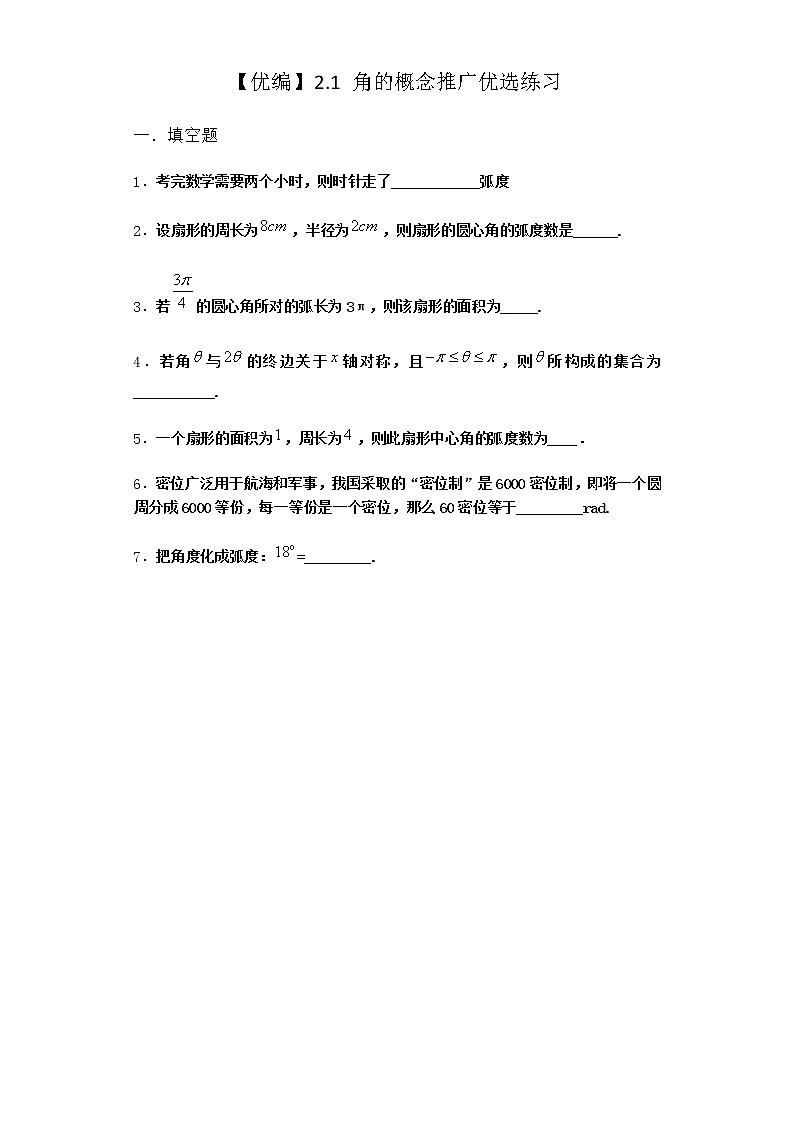 北师大版高中数学必修第二册2-1角的概念推广优选作业含答案第1页