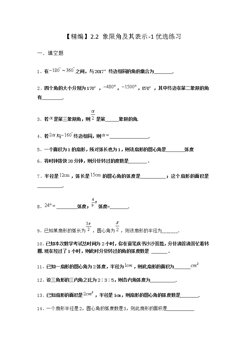 北师大版高中数学必修第二册2-2象限角及其表示优选作业含答案01