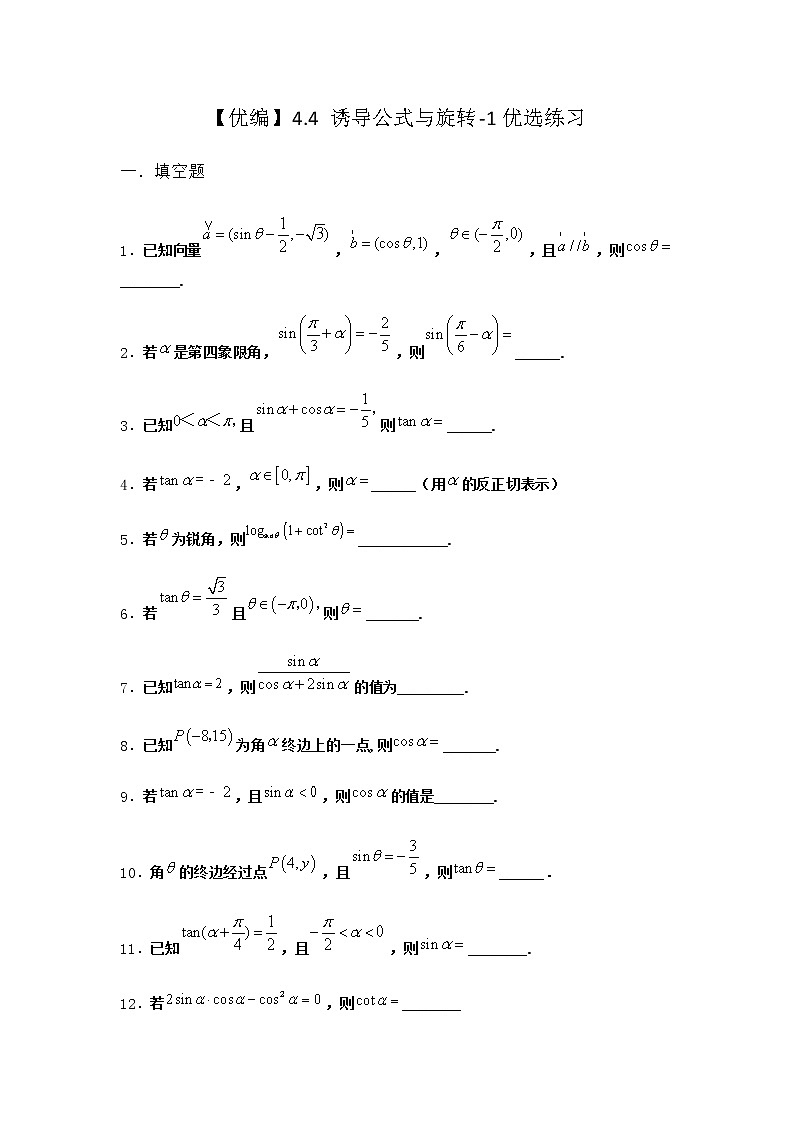 北师大版高中数学必修第二册4-4诱导公式与旋转优选作业4含答案第1页