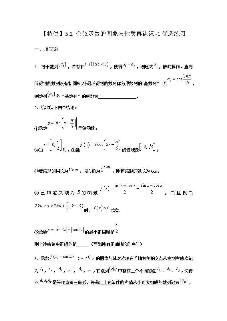 北师大版高中数学必修第二册5-2余弦函数的图象与性质再认识优选作业3含答案01