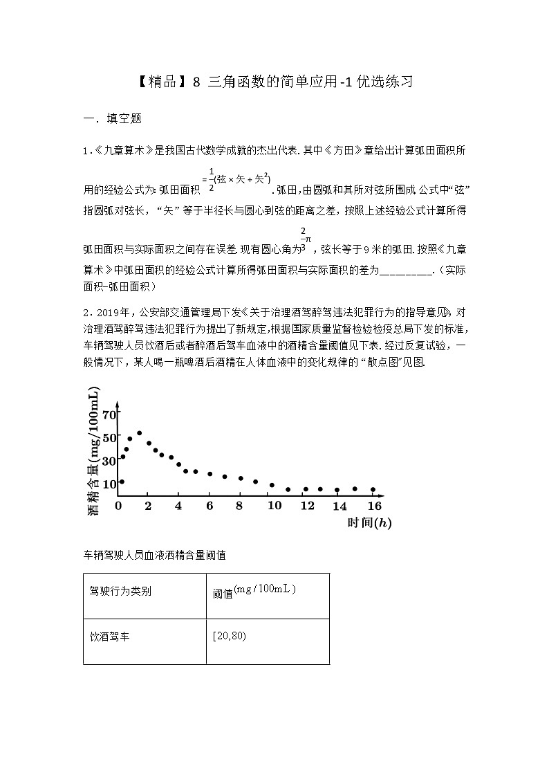 北师大版高中数学必修第二册8三角函数的简单应用优选作业2含答案01