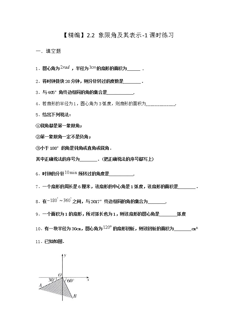 北师大版高中数学必修第二册2-2象限角及其表示课时作业1含答案第1页