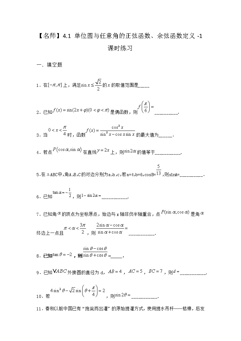 北师大版高中数学必修第二册4-1单位圆与任意角的正弦函数、余弦函数定义课时作业1含答案第1页