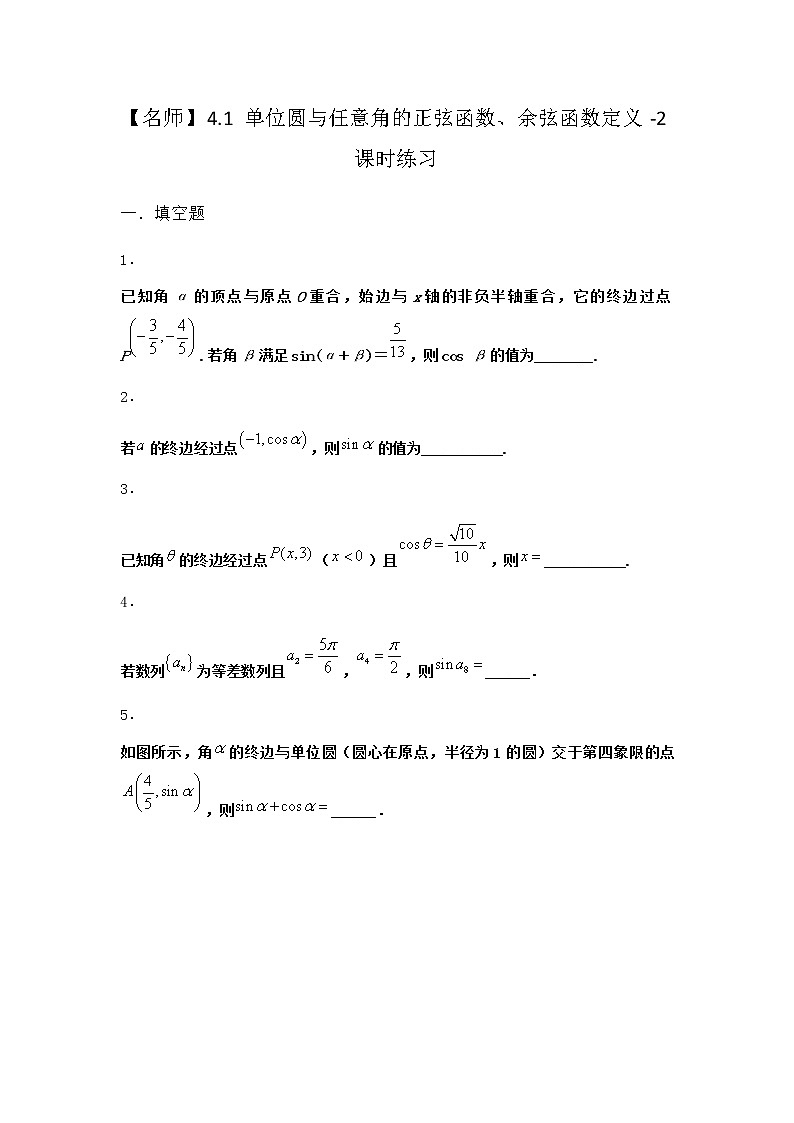 北师大版高中数学必修第二册4-1单位圆与任意角的正弦函数、余弦函数定义课时作业2含答案01