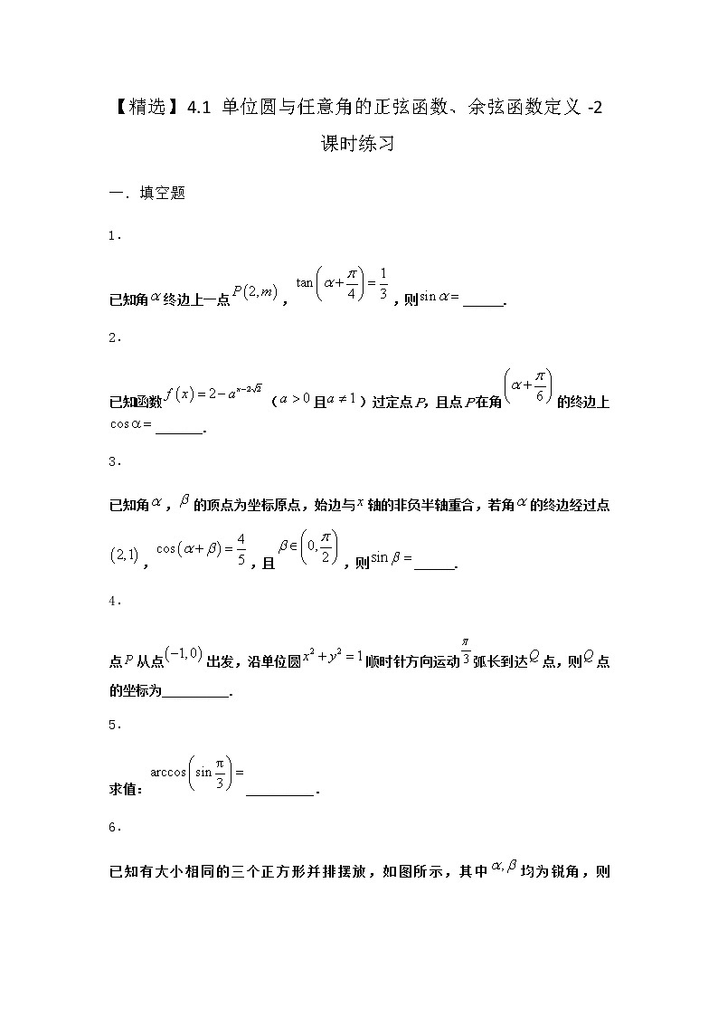 北师大版高中数学必修第二册4-1单位圆与任意角的正弦函数、余弦函数定义课时作业4含答案01