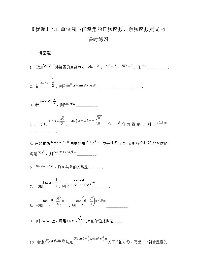 北师大版高中数学必修第二册4-1单位圆与任意角的正弦函数、余弦函数定义课时作业5含答案01
