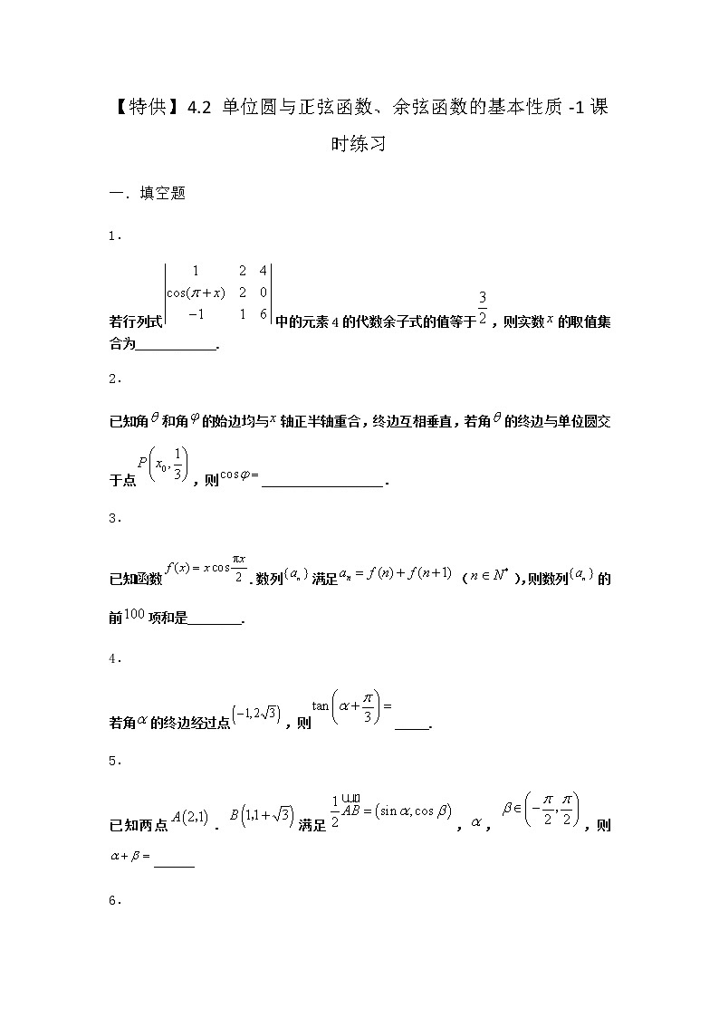 北师大版高中数学必修第二册4-2单位圆与正弦函数、余弦函数的基本性质课时作业含答案01
