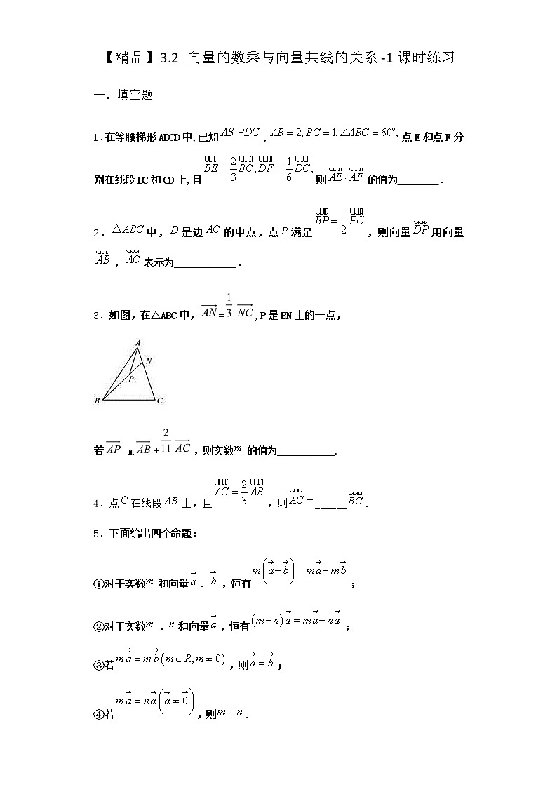 北师大版高中数学必修第二册3-2向量的数乘与向量共线的关系课时作业2含答案第1页