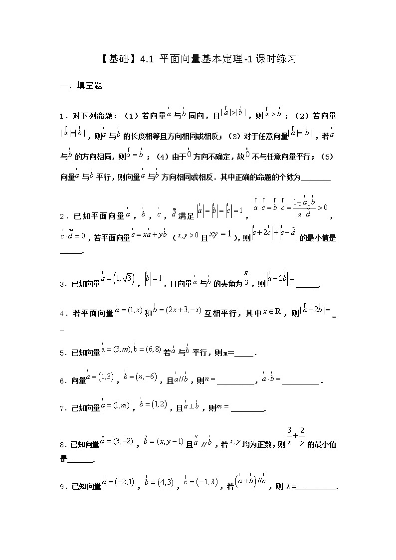 北师大版高中数学必修第二册4-1平面向量基本定理课时作业1含答案第1页