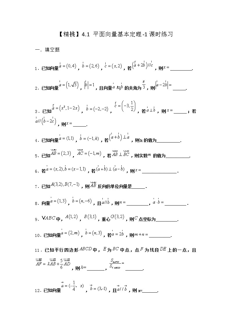 北师大版高中数学必修第二册4-1平面向量基本定理课时作业2含答案第1页