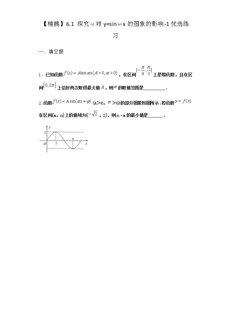 北师大版高中数学必修第二册6-1探究ω对y=sinωx的图象的影响优选作业1含答案第1页