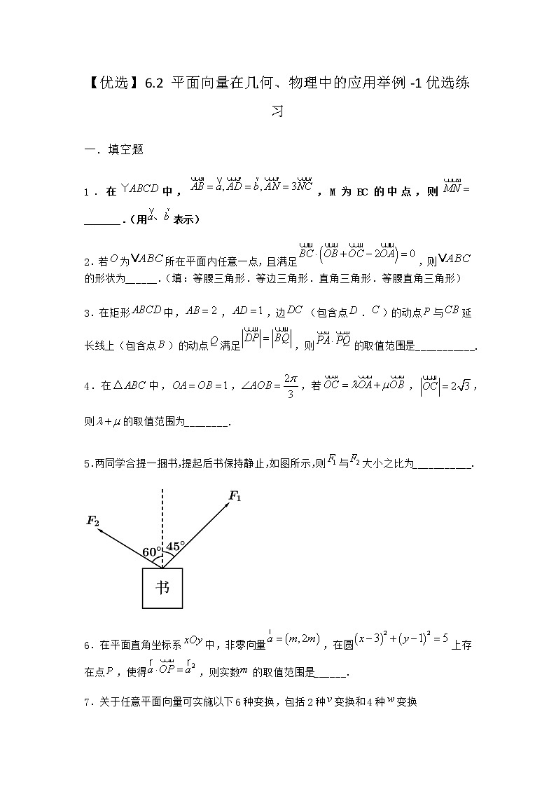 北师大版高中数学必修第二册6-2平面向量在几何、物理中的应用举例优选作业含答案第1页