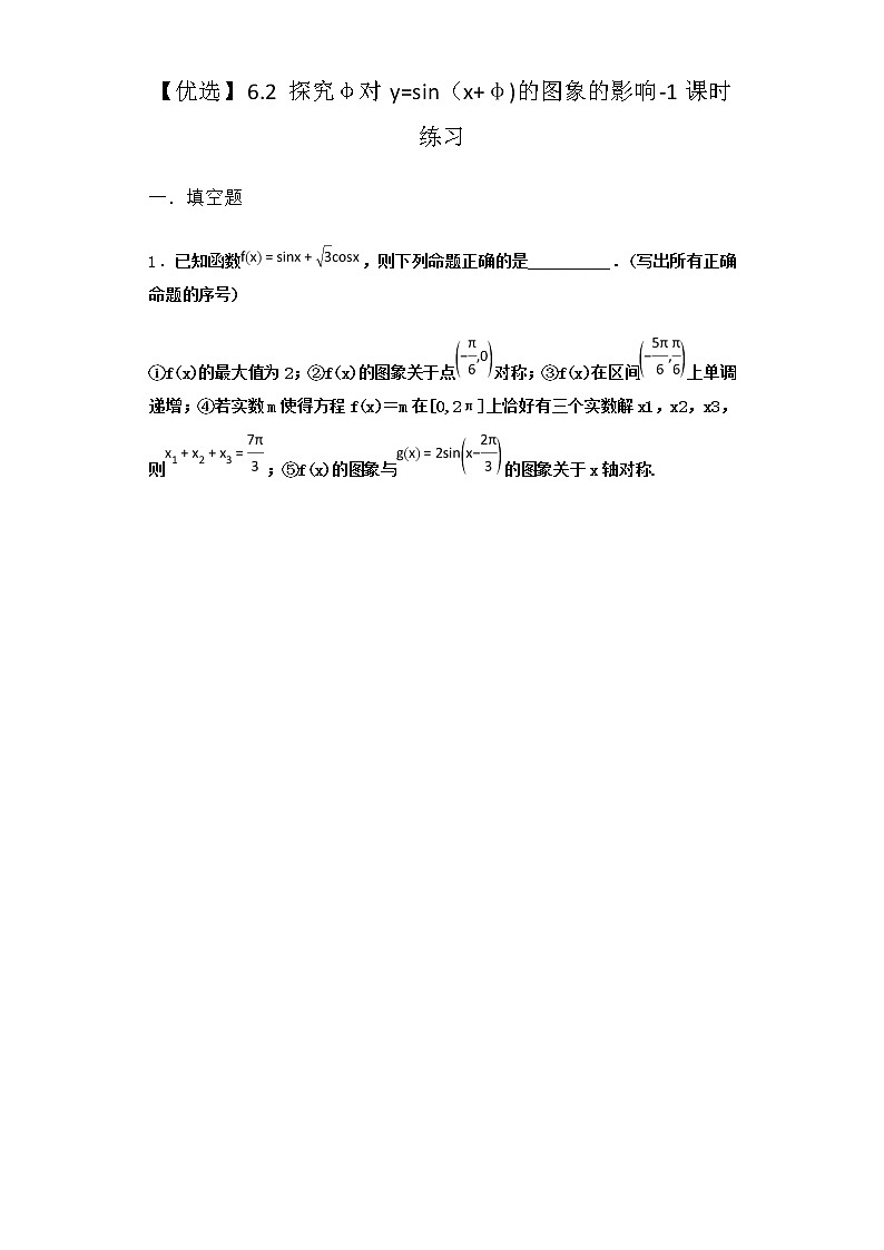 北师大版高中数学必修第二册6-2探究φ对y=sin（x+φ)的图象的影响课时作业2含答案01
