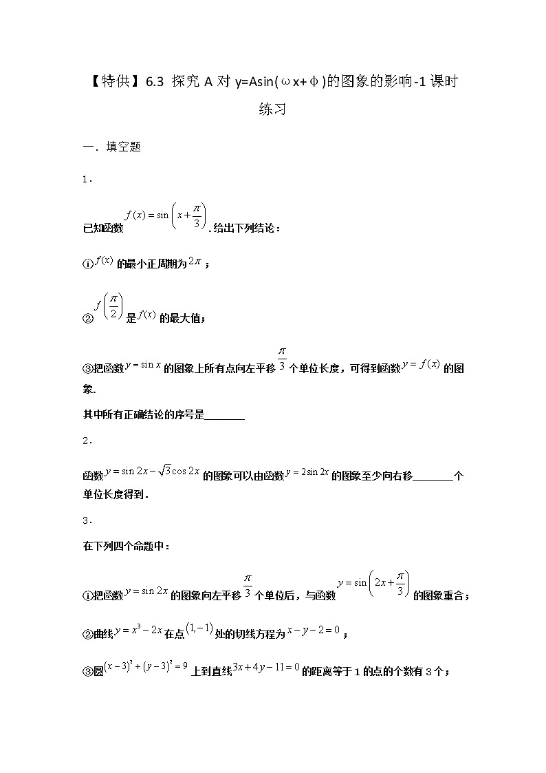 北师大版高中数学必修第二册6-3探究A对y=Asin(ωx+φ)的图象的影响课时作业2含答案第1页