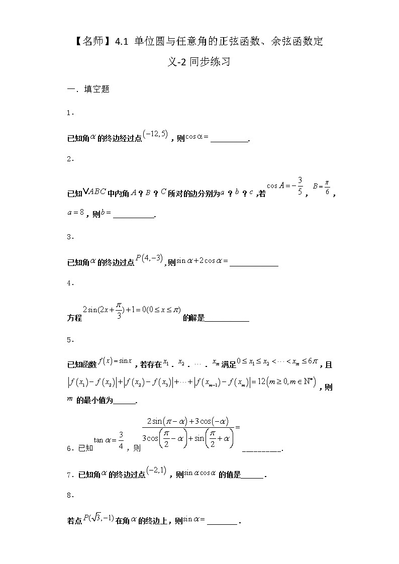 北师大版高中数学必修第二册4-1单位圆与任意角的正弦函数、余弦函数定义同步作业含答案第1页